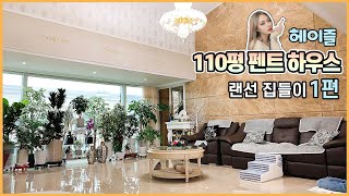 Online housewarming part1) 💖 Heizle's 110s pyeong New PentHouse💖