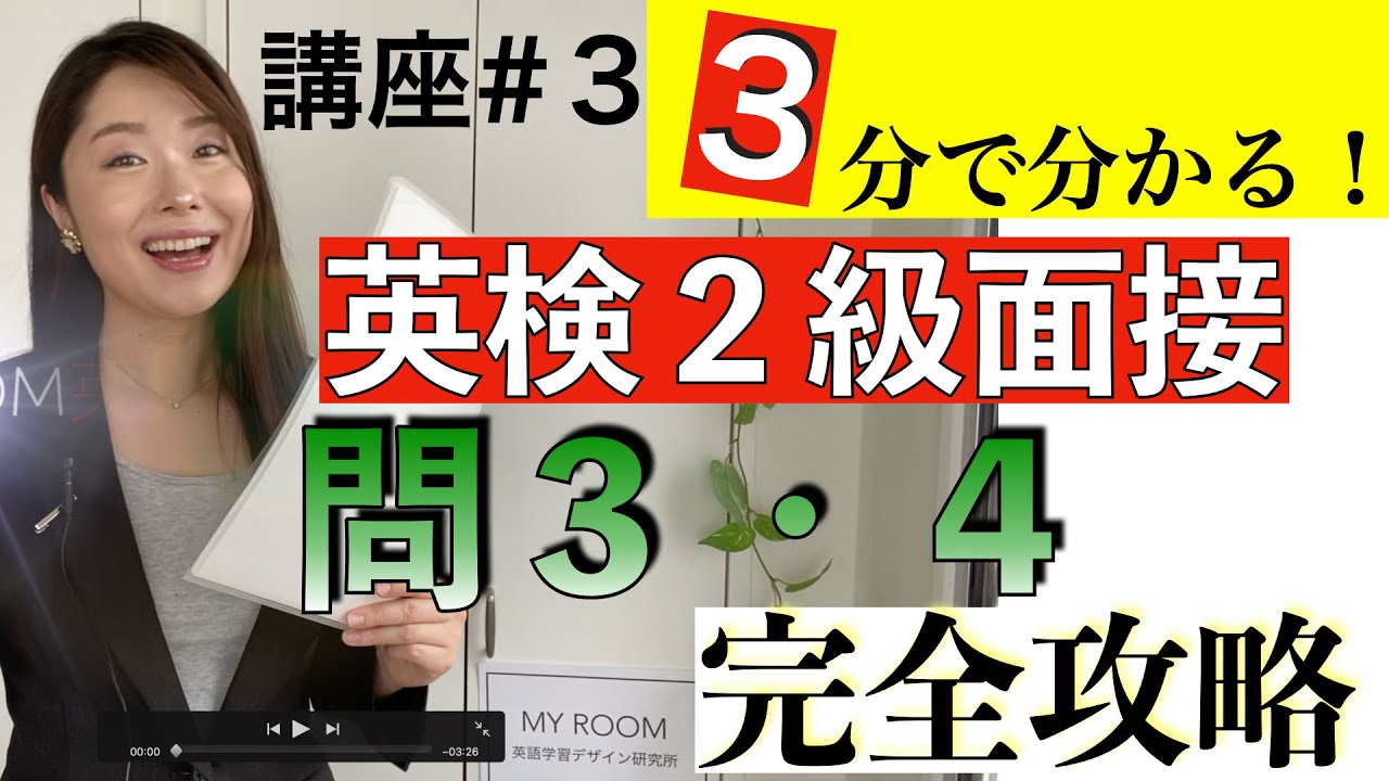 【3分でわかる！英検２級面接講座#3】問３・４意見問題完全攻略
