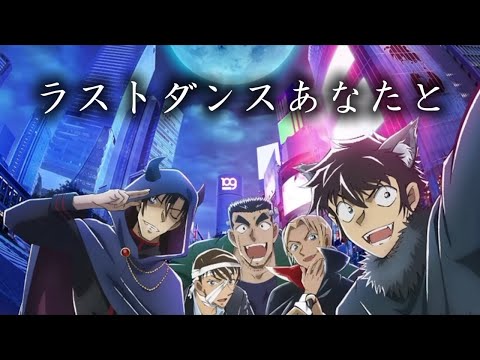 名探偵コナンハイウェイの堕天使