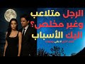 لماذا يتلاعب الرجل بالمرأة ولا يوفي بوعوده الفلسفة الرواقية علامات التلاعب العاطفي لماذا يتلاعب الرجل بالمرأة ولا يوفي بوعوده الفلسفة الرواقية علامات التلاعب العاطفي