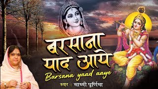 साध्वी पूर्णिमा जी का सम्मोहित कर देने वाला भजन - बरसाना याद आये | Barsana Yaad Aaye | Krishn Bhajan