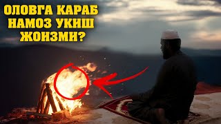 ОЛОВГА КАРАБ НАМОЗ УКИШ ЖОИЗМИ?