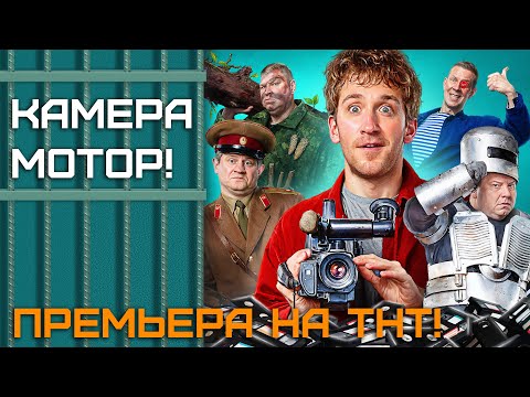 СЕРИАЛ: 'Камера.Мотор'💥1 сезон💥Официальный трейлер сериала на ТНТ Premier💥