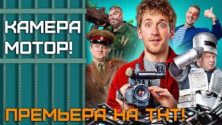 СЕРИАЛ: "Камера.Мотор"💥1 сезон💥Официальный трейлер сериала на ТНТ Premier💥