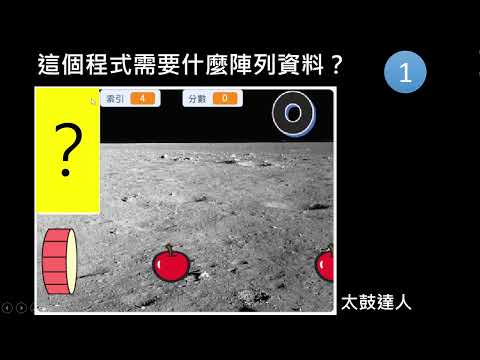 Scratch陣列應用－太鼓達人(1110511)