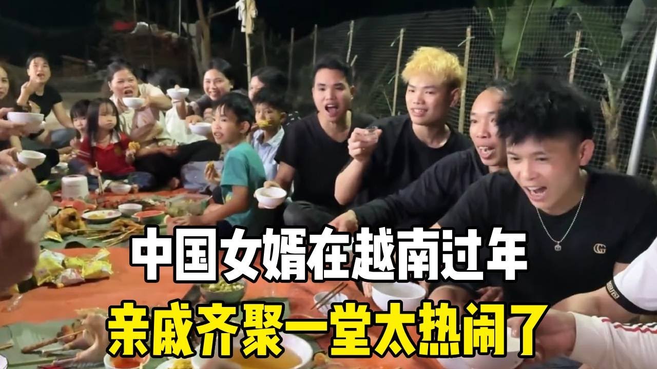 中国女婿在越南过年，亲戚齐聚一堂，年味直接拉满！【越南媳妇小秋】