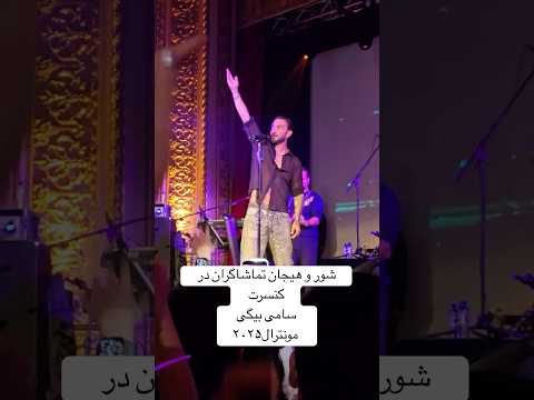 سامی بیگی با اجرای احساسی آهنگ برو در کنسرت مونترال Sami Beigi Live In Montreal 2025