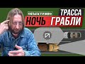 По трассе ночью. Борьба со сном. Видимость