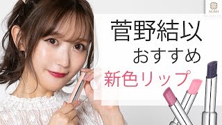 菅野結以のオススメ新色リップ【MimiTV】PR