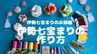 伊勢七宝まりのお部屋伊勢七宝まりの作り方