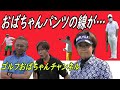 【ゴルフ】おばちゃんパンツが?