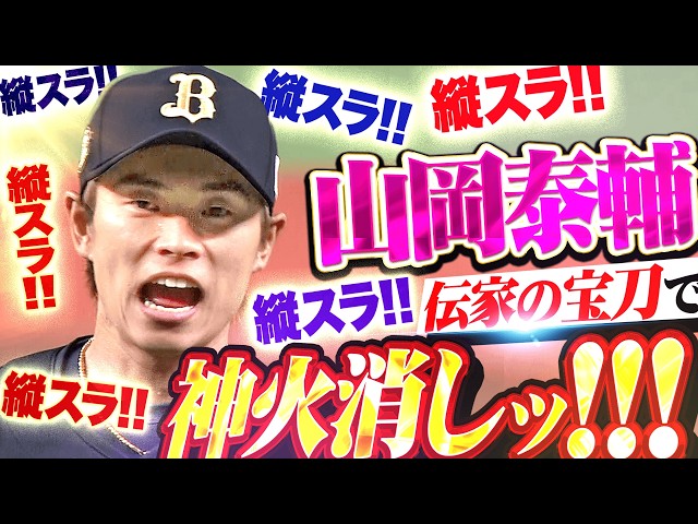 【最後は伝家の宝刀】山岡泰輔『絶体絶命ピンチも…縦スラ！縦スラ！縦スラ！縦スラ！縦スラ！縦スラ！で神火消しッ!!!』