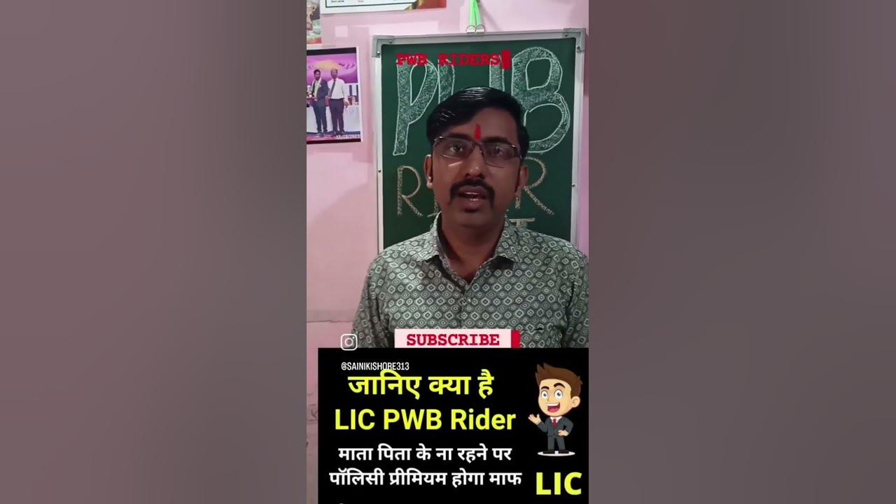 lic-pwb-rider-benefit-lic-pwb-pwb-rider