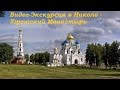 Видео-Экскурсия в Николо Угрешский Монастырь