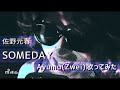 【佐野元春/SOMEDAY】Ayumu(Zwei)歌ってみた#8