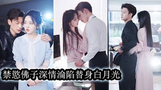 【完結】所有人都知道他即是悲憫的禁慾佛子也是聞風喪膽的活閻王，她以情人的身份讓他一夜上癮，本以為他只把她當白月光替身，但當她抽身要走時他卻瘋了一樣撕碎所有舊情，白月光不要了名聲不要了底線不要了只要她！