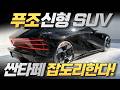 양산확정⚡푸조 신형 SUV 공개! 싼타페, 팰리세이드 때려잡는 괴물 모델!