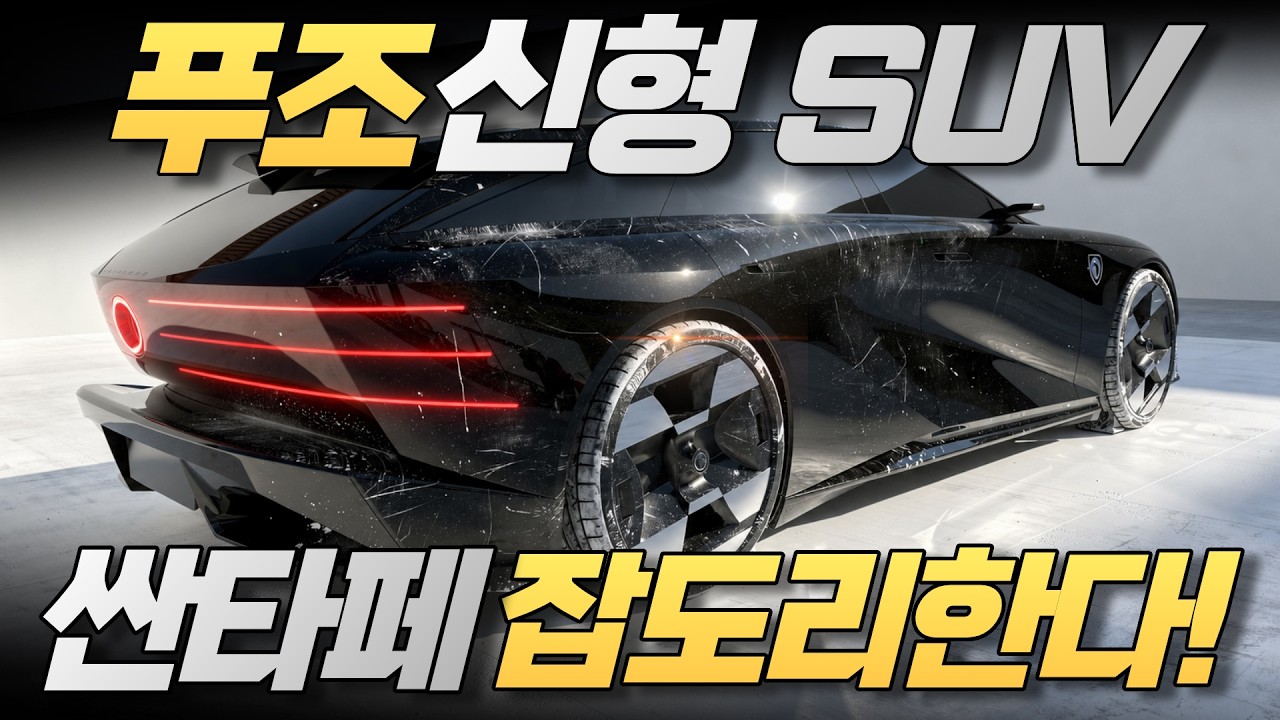 양산확정⚡푸조 신형 SUV 공개! 싼타페, 팰리세이드 때려잡는 괴물 모델!