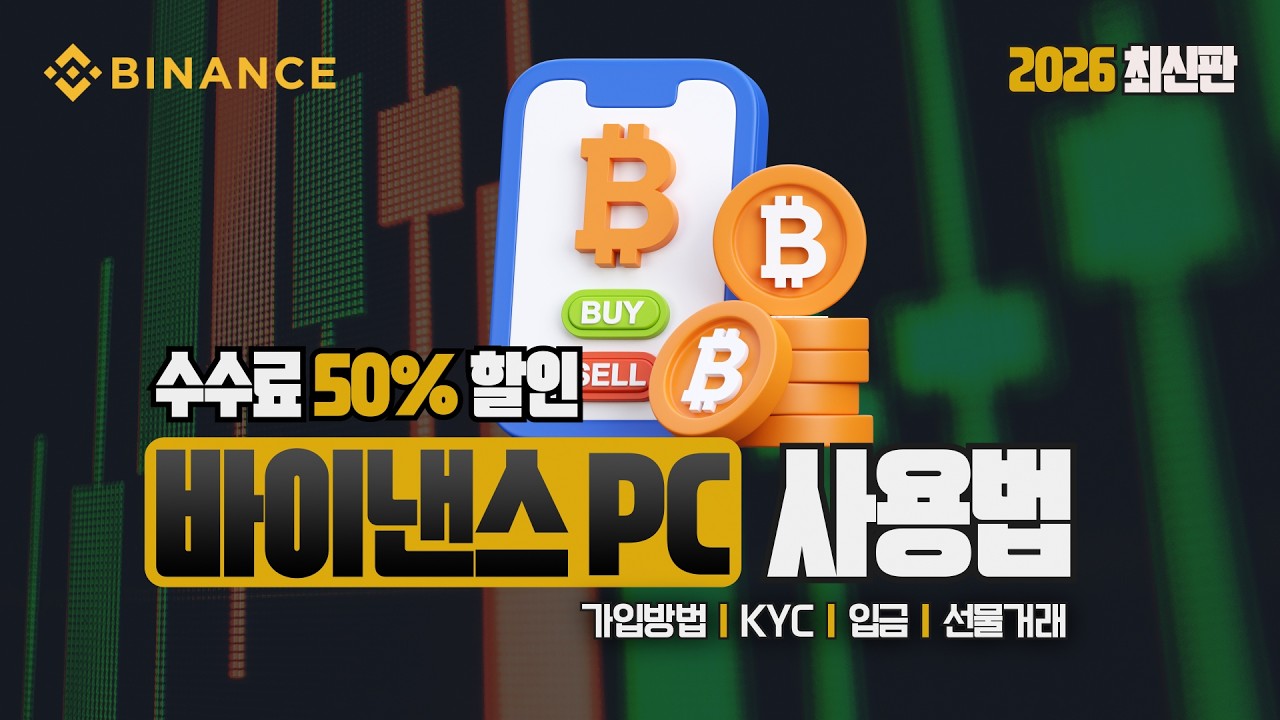 바이낸스 선물거래 방법 | 바이낸스 처음 가입할 때 이것만 알았어도 달랐을 핵심 포인트 2026 #바이낸스선물거래방법