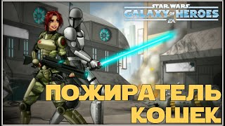 Великая Арена 3x3 vs Alf1976 2-1-49 /SWGOH/