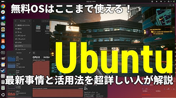 無料OS「Ubuntu」は使えるぞ！最新事情から使い方の基本まで、今回も超詳しい人が解説！
