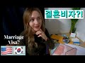 미국인 아내와 한국에서 계속 같이 살수있을까요? (E2비자에서 F6비자변경) | F6 Visa Process in Korea - American Wife |국제커플 [EN/KR]