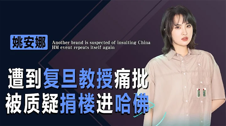 还敢挑战底线！姚安娜被质疑买“水军”造势，遭到痛批 - 天天要闻