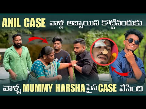 Anil Case వాళ్ల అబ్బాయిని కొట్టినందుకు వాళ్ళ Mummy Harsha పైన Case వేసింది | Pareshan Family 