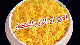 الرز بالخضار / الارز بالخضار / طريقه عمل الرز بالخضار / كيفيه عمل الارز بالخضار