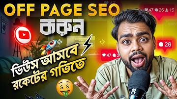 How to Do YouTube video Off page SEO Fore More views Bangla (Youtube automation Bangla)Off page SEO