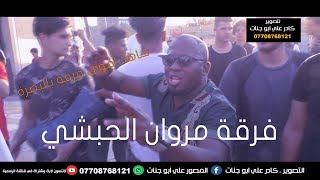 مزاهر بصراويه اصيله مع فرقة مروان الحبشي شاهد جماعة العريس اسووو في فرح محمد الحربي/للحجز07708768121