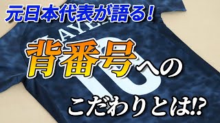 【サッカー】日本代表の裏話！背番号へのこだわりとは！？