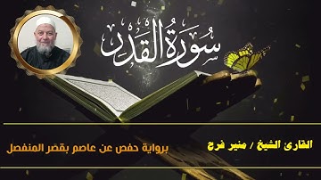 سورة القدر  ( برواية حفص عن عاصم بقصر المنفصل ) للشيخ منير فرح