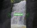 বর্ষায় ঝর্ণার আসল সৌন্দর্য দেখা যায় #খৈয়াছড়া #ঝর্ণা #ঝর্ণার_স্রোতের #চট্টগ্রাম #মিরসরাই #বাংলা
