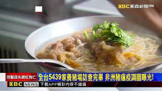 台中非洲豬瘟「死豬數不符」! 農業部啟動2輪精準疫調@newsebc