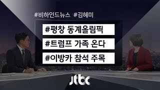 [비하인드 뉴스] 평창올림픽, "트럼프 가족도 온다"