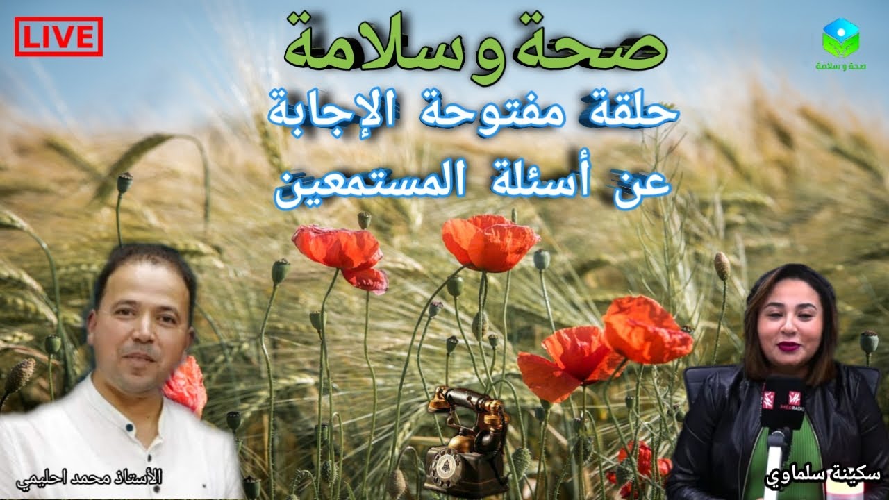 🔴 حلقة مفتوحة للإجابة عن أسئلة المستمعين ☎️ مع الأستاذ محمد احليمي اخصائي تغذية صحية