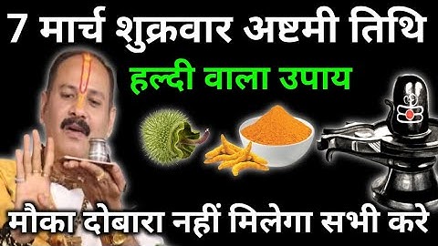 7 मार्च शुक्रवार अष्टमी तिथि को 1 चुटकी हल्दी वाला उपाय जरुर करे || #panditpradeepmishraji #अष्टमी