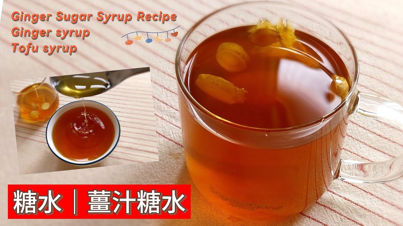 古早味糖水｜糖水｜薑汁糖水 ～ 簡單食材與做法👉立刻讓甜品升級的美味❤️配方比例 分享 #糖水 #豆花 #薑汁糖水 #豆花糖水 #冬至 #大暑 #素食 #湯圓 #消暑 #冰品 #甜湯