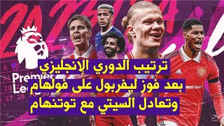 ترتيب الدوري الانجليزي بعد فوز ليفربول على فولهام وتعادل السيتي مع توتنهام