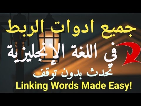 جميع كلمات الربط الأساسية في الإنجليزية لتحسين طلاقتك بطريقة مذهلة اختبار 