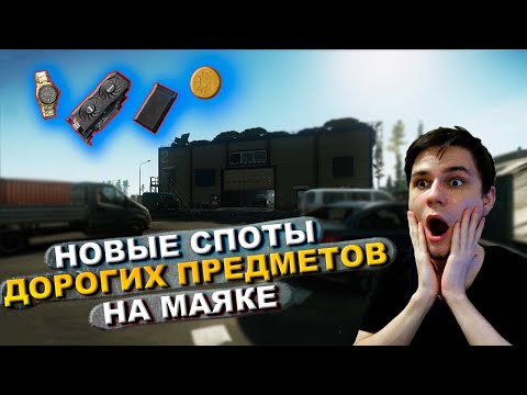 НОВЫЕ МЕСТА СПАВНА ДОРОГИХ ПРЕДМЕТОВ НА МАЯКЕ В ESCAPE FROM TARKOV
