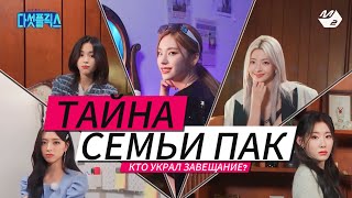 Тайна семьи Пак : Кто украл завещание? - Полный эпизод - ITZY - Русская озвучка