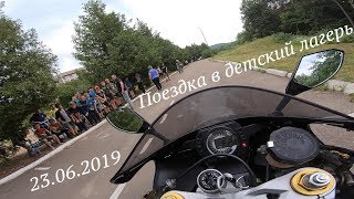 Поездка в детский лагерь. 23.06.2019 Звук, давай до свидания. RomkAs67rr