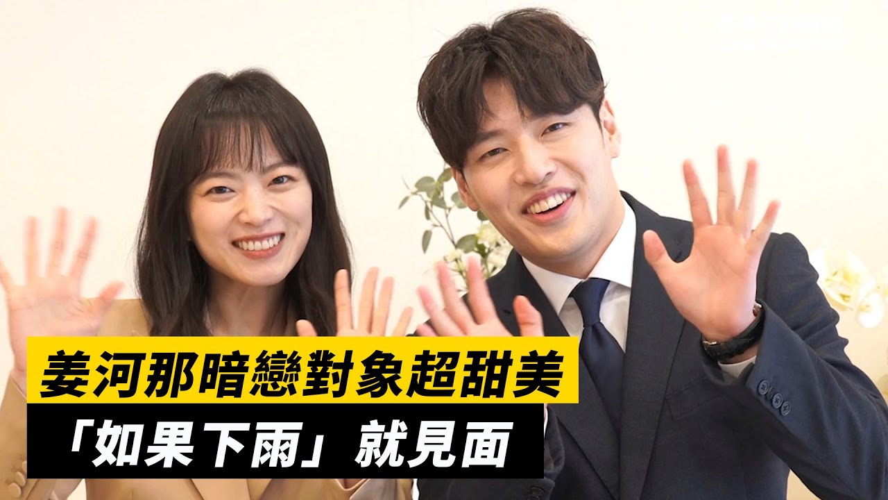 姜河那暗戀對象超甜美 如果下雨 就見面 Youtube 姜河那暗戀對象超甜美 如果下雨 就見面 Youtube