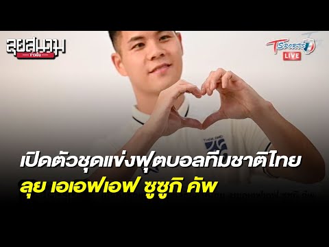 ถ่ายทอดสดบอล ซูซูกิ คั พ