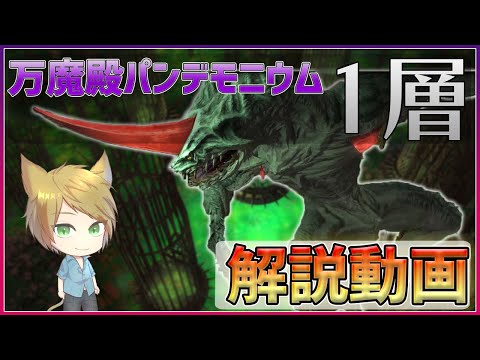 【FF14】万魔殿パンデモニウム煉獄編1層解説動画【ゆっくり実況】