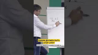 Каким должен быть STOP LOSS?