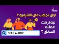 ازاى تجاوب صح علي سؤال الانترفيو ليه تركت عملك السابق 