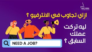 ازاى تجاوب صح ✅علي سؤال الانترفيو🤔ليه تركت عملك السابق ؟